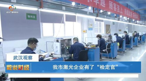 武汉市激光企业有了‘检定官’ 专业力量助推产业发展新篇章
